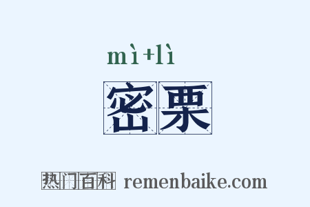 密栗是什么意思的图片